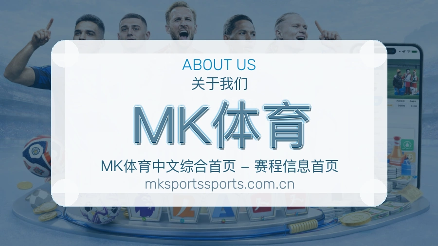 MK体育赛事资讯整理说明